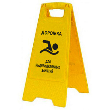 Раскладная предупреждающая табличка "Дорожка для индивидуальных занятий" AFC-412