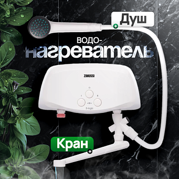 Водонагреватель проточный Zanussi 3-logic 5,5 TS (душ+кран) НС-1064836