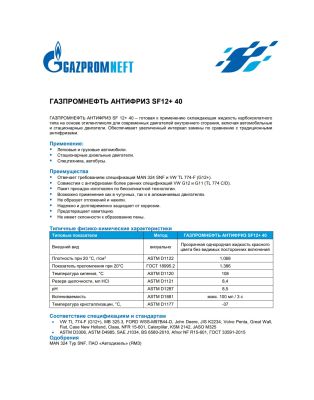 Антифриз SF12+ 40 Gazpromneft 10кг