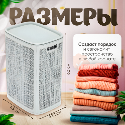 Плетёная корзина для белья сборная «Лён» 75 л (43х32.1х60 см) белый