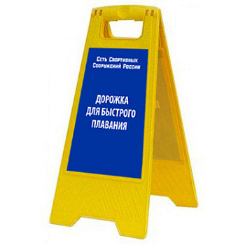 Раскладная предупреждающая табличка "Дорожка для быстрого плавания" AFC-390